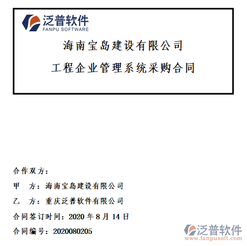 海南寶島建設(shè)公司簽約工程<a href=http://www.52tianma.cn/xm/ target=_blank class=infotextkey>項(xiàng)目管理軟件</a>簽約合同附圖