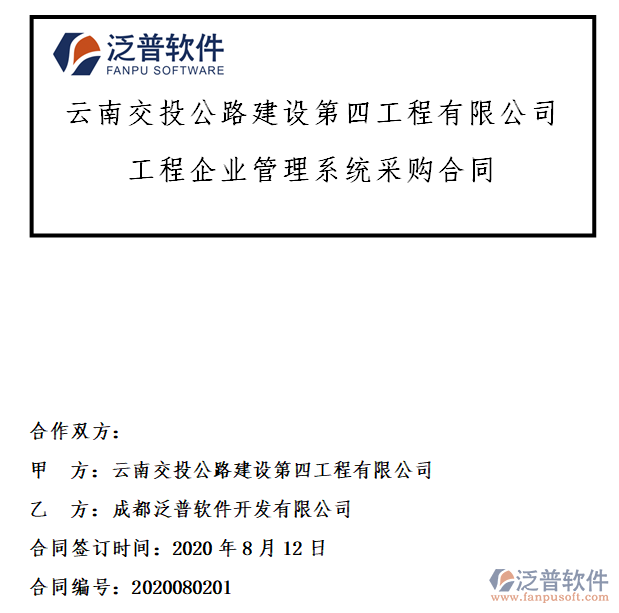 云南交投公路建設(shè)第四工程公司簽約工程項(xiàng)目<a href=http://www.52tianma.cn/gongsi/xtgl/ target=_blank class=infotextkey>協(xié)同管理</a>系統(tǒng)簽約合同附圖