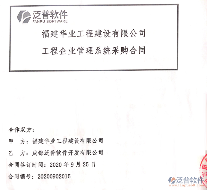 福建華業(yè)工程建設(shè)有限公司簽約工程<a href=http://www.52tianma.cn/gongsi/xtgl/ target=_blank class=infotextkey>協(xié)同管理</a>平臺(tái)簽約合同附圖