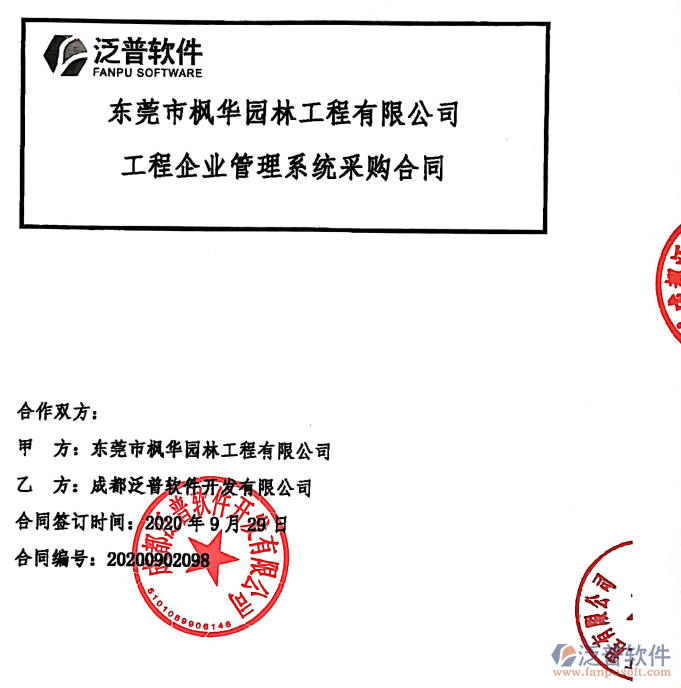 東莞市楓華園林工程有限公司簽約<a href=http://www.52tianma.cn/xm/ target=_blank class=infotextkey>工程項目管理</a>系統(tǒng)簽約合同附圖