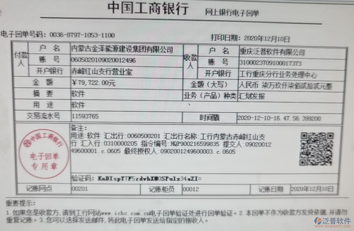 內(nèi)蒙古金澤能源建設(shè)集團公司簽約工程企業(yè)管理平臺匯款記錄附圖