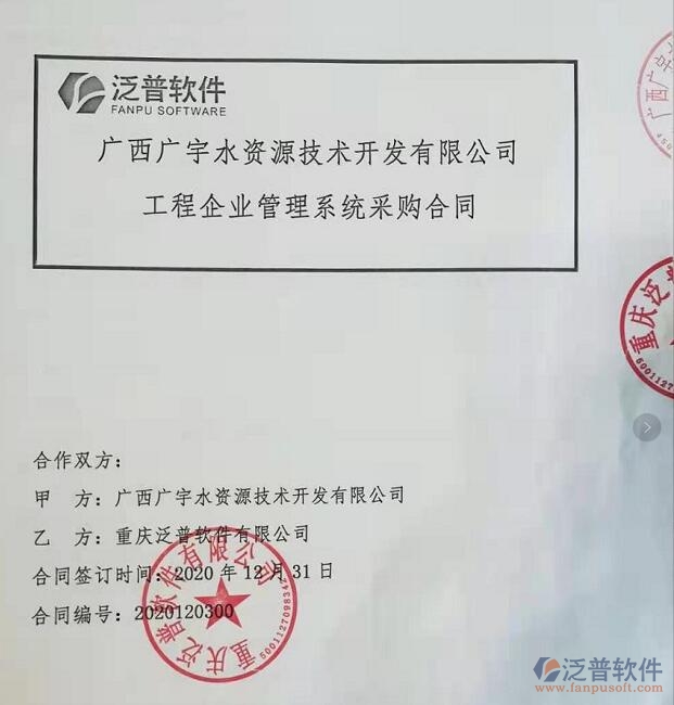 廣西廣宇水資源技術(shù)開發(fā)公司簽約工程<a href=http://www.52tianma.cn/gongsi/xt/ target=_blank class=infotextkey>企業(yè)管理</a>平臺(tái)簽約合同附圖