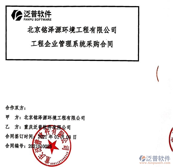 北京銘澤源環(huán)境工程公司簽約工程<a href=http://www.52tianma.cn/gongsi/xt/ target=_blank class=infotextkey>企業(yè)管理</a>軟件簽約合同附圖