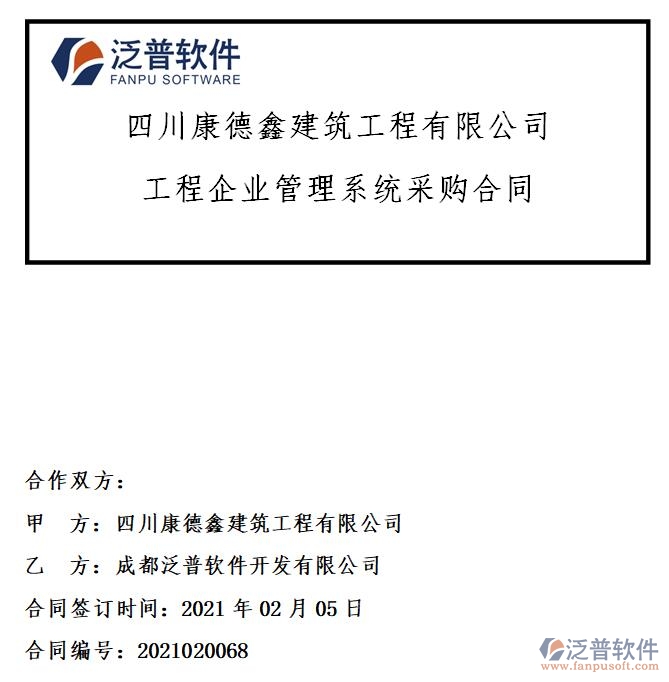 四川康德鑫建筑工程公司簽約工程<a href=http://www.52tianma.cn/gongsi/xt/ target=_blank class=infotextkey>企業(yè)管理</a>系統(tǒng)簽約合同附圖