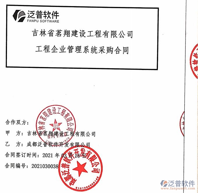 吉林省茗翔建設(shè)工程公司簽約工程<a href=http://www.52tianma.cn/gongsi/xt/ target=_blank class=infotextkey>企業(yè)管理</a>平臺簽約合同附圖