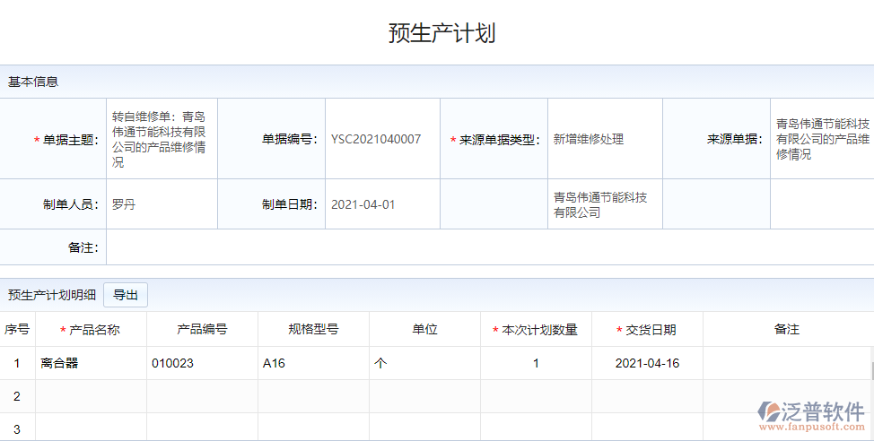 預(yù)生產(chǎn)計劃.png