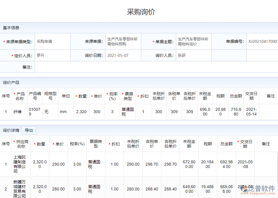 采購(gòu)詢價(jià).png