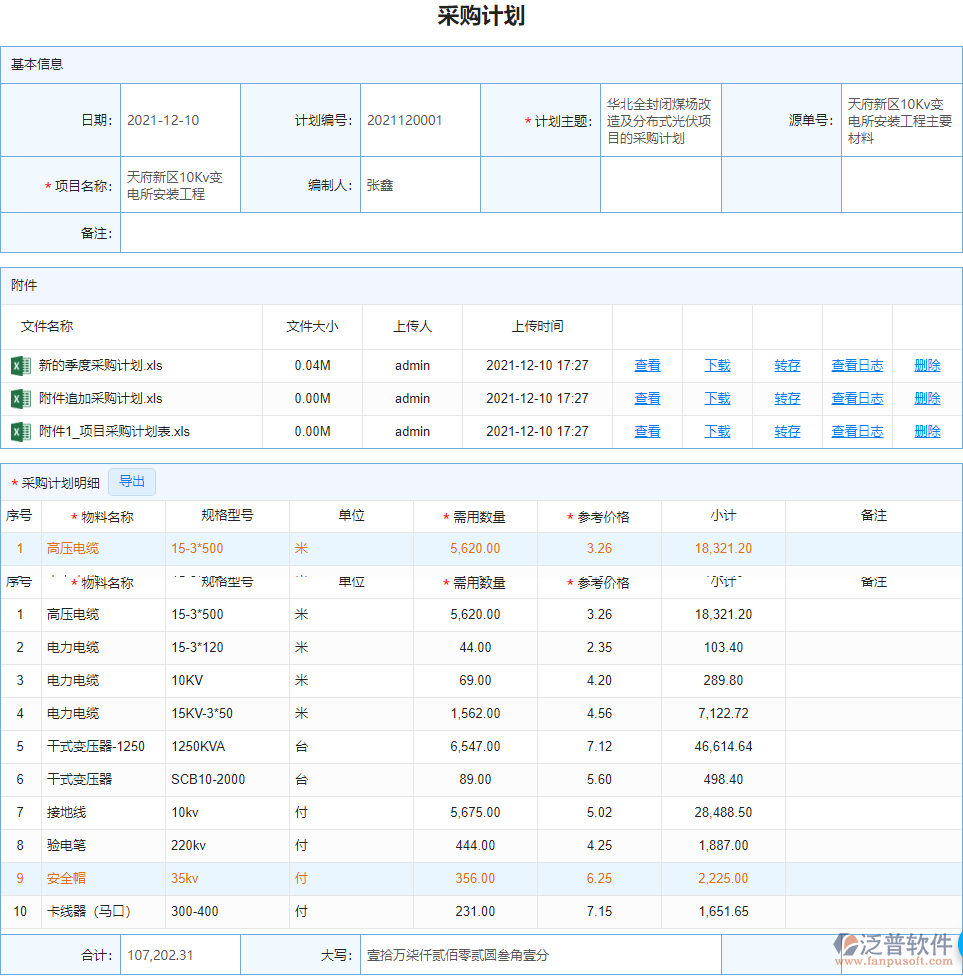 采購計(jì)劃.png