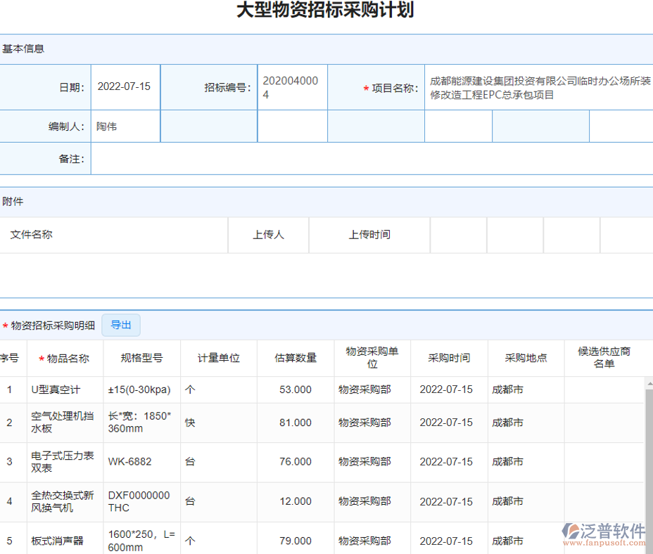 大型物資招標(biāo)采購計劃.png