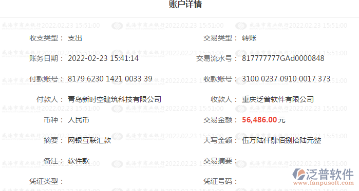 青島新時(shí)空建筑科技有限公司匯款圖.png