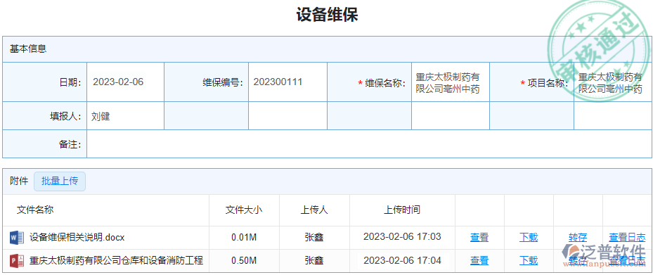 設備維保.png
