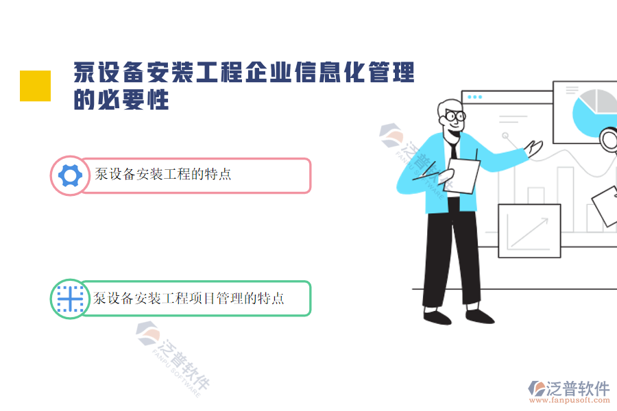 泵設備安裝工程信息化管理必要性.png