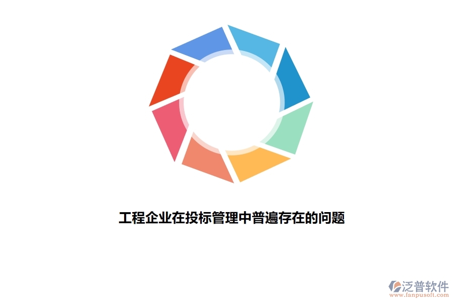 工程項目管理系統(tǒng)在投標管理中有哪些作用.jpg