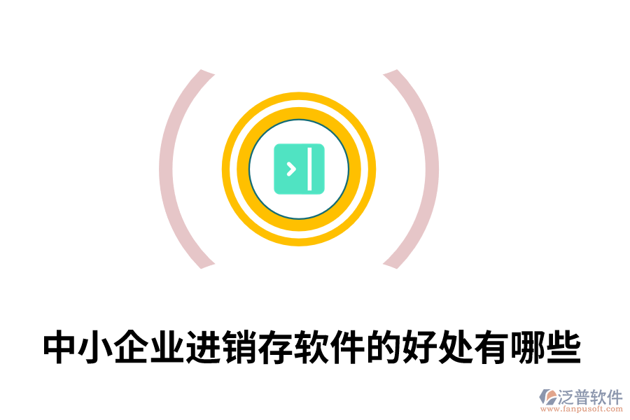 中小企業(yè)進(jìn)銷(xiāo)存軟件的好處有哪些.png