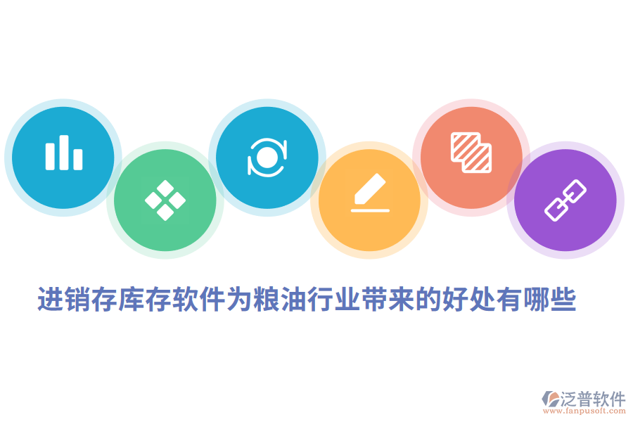 進(jìn)銷存庫(kù)存軟件為糧油行業(yè)帶來(lái)的好處有哪些.png