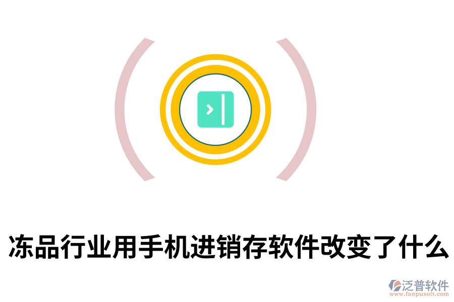 凍品行業(yè)用手機進(jìn)銷存軟件改變了什么.png
