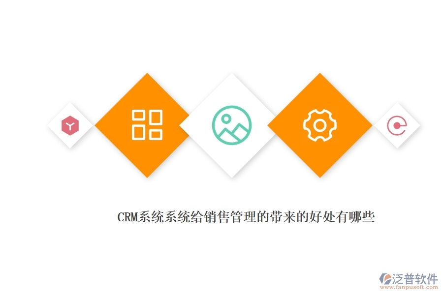 <a href=http://www.52tianma.cn/crm/ target=_blank class=infotextkey>CRM</a>系統(tǒng)系統(tǒng)給銷售管理的帶來的好處有哪些.jpg