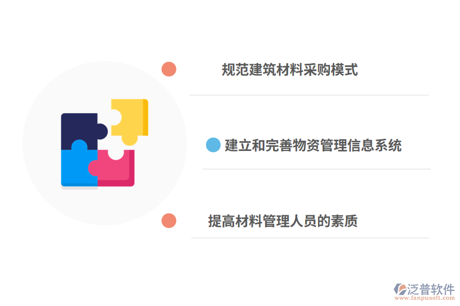 加強工程業(yè)主方前期材料管理的對策