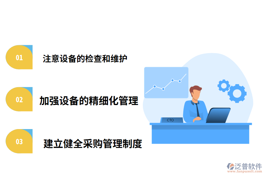 工程設備管理的策略