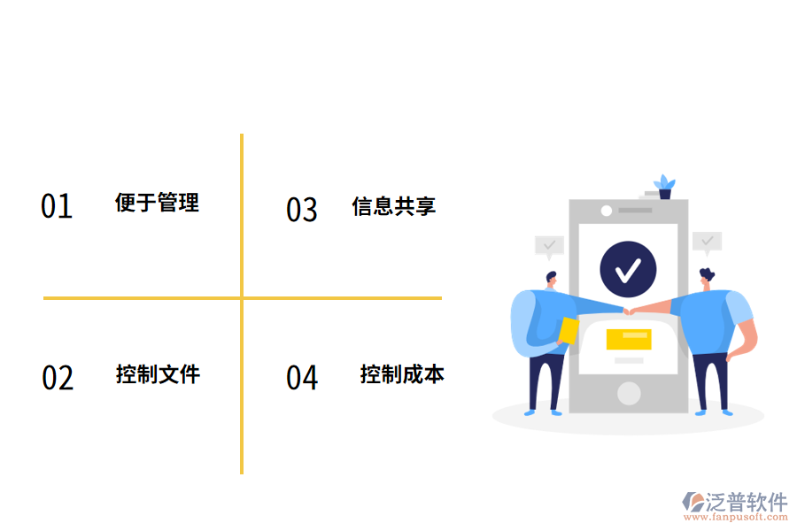 泛普軟件<a href=http://www.52tianma.cn/xm/ target=_blank class=infotextkey>工程管理軟件</a>的優(yōu)勢有哪些