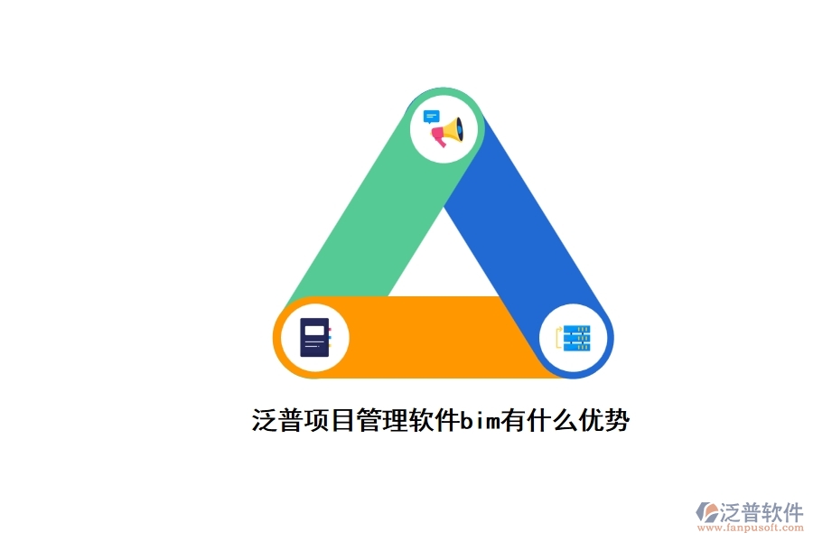 泛普項目管理軟件bim有什么優(yōu)勢