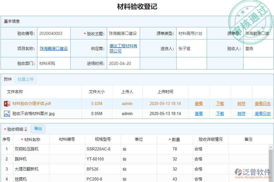 泛普安裝工程企業(yè)管理系統(tǒng)中材料驗(yàn)收明細(xì)查詢的作用