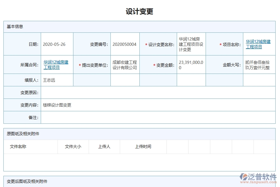 泛普軟件的電力工程項(xiàng)目管理系統(tǒng)在設(shè)計(jì)變更查詢中的作用
