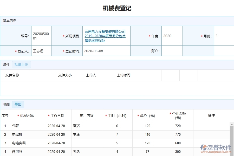 設備安裝工程項目管理系統(tǒng)在機械費統(tǒng)計報表中的注意事項