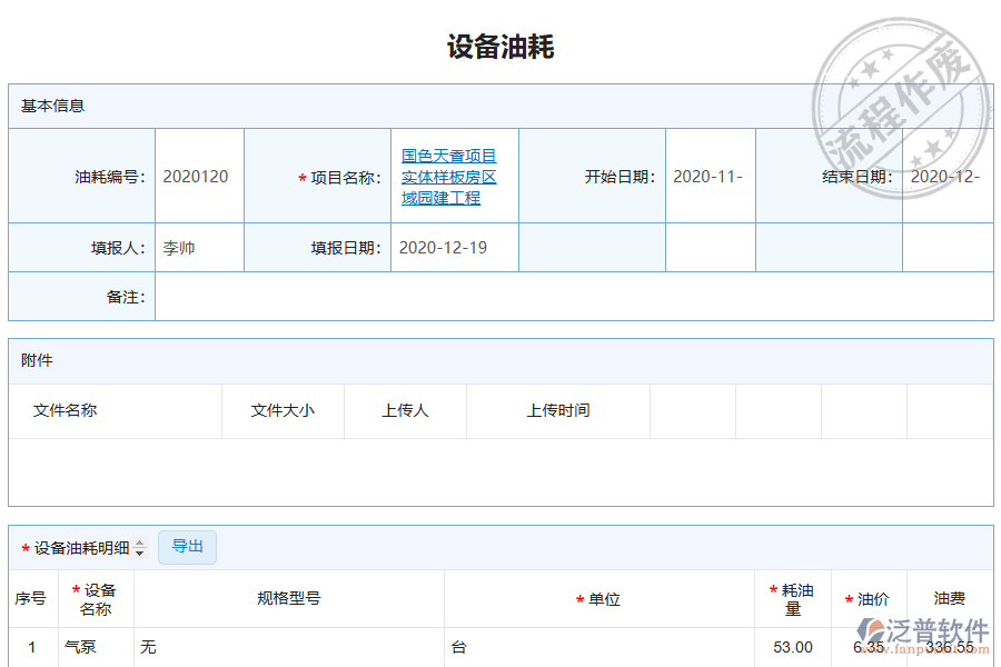 泛普電力工程企業(yè)管理系統(tǒng)中設(shè)備油耗查詢的價(jià)值