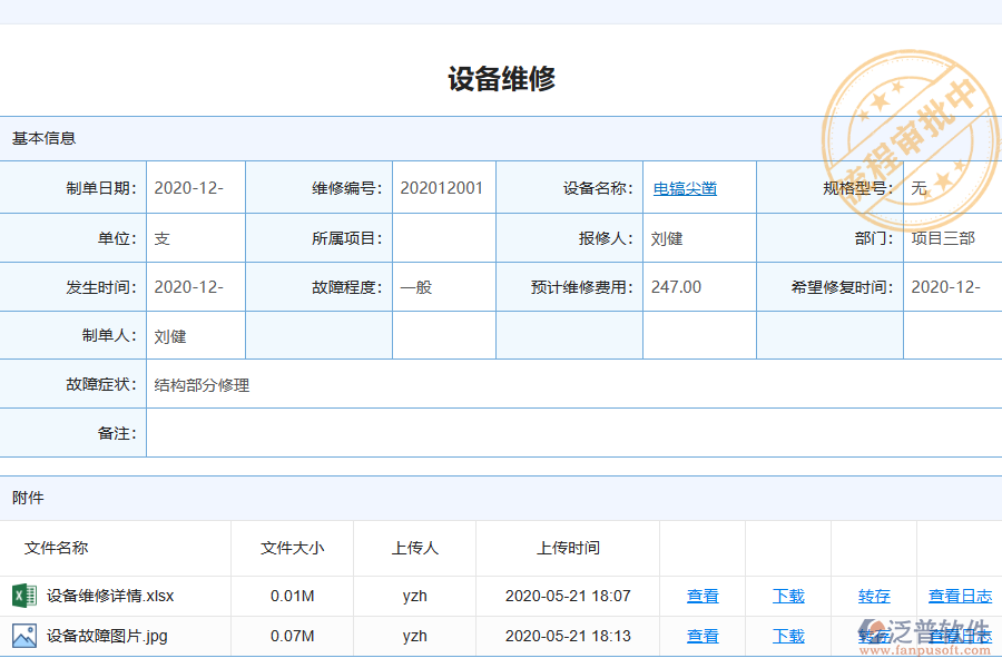 泛普電力工程企業(yè)管理系統(tǒng)中設備維修查詢列表的單據樣式