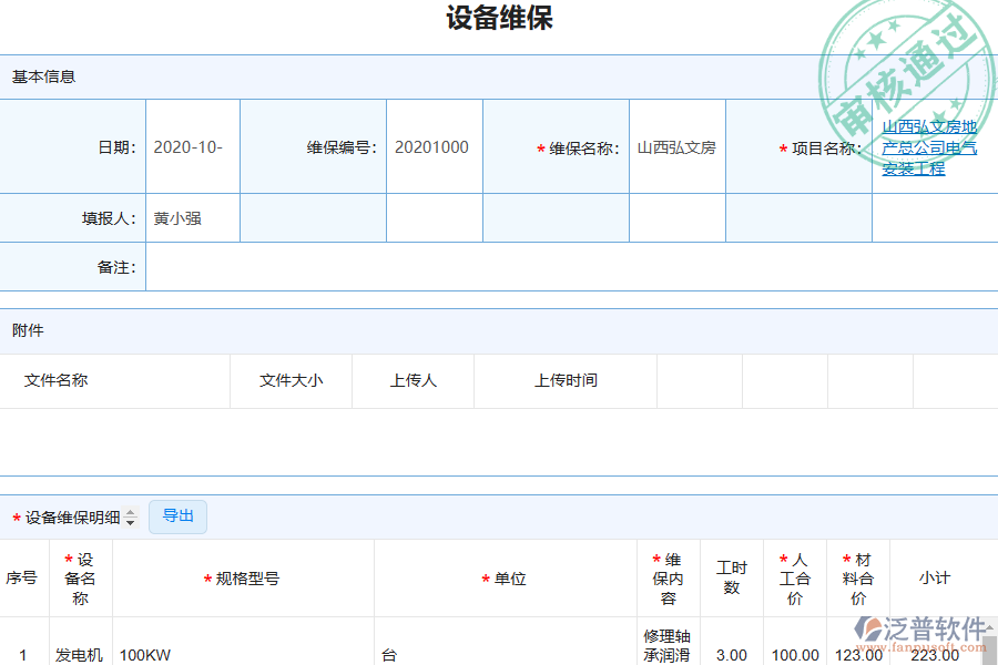 泛普電力工程企業(yè)管理系統(tǒng)中設備維保的單據(jù)樣式