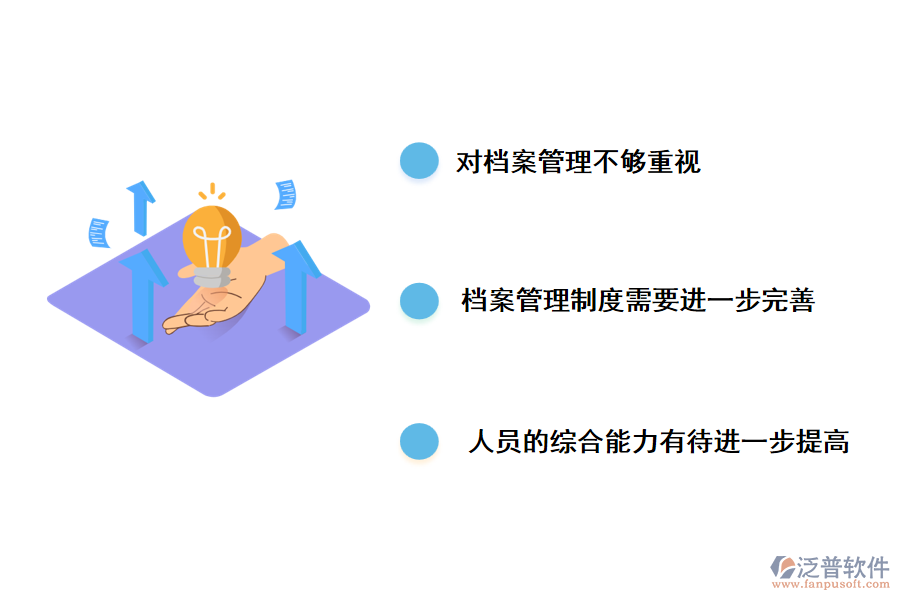 工程檔案管理工作中存在的主要問(wèn)題。