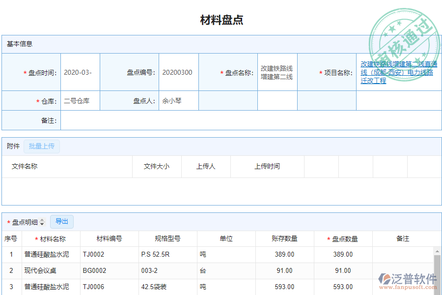 泛普安裝企業(yè)管理系統(tǒng)中材料盤點明細查詢的價值