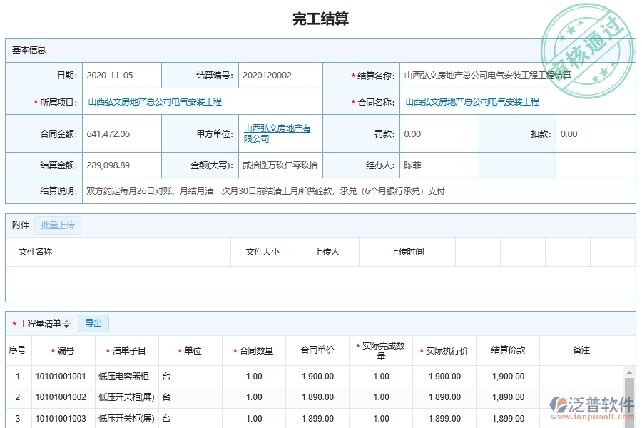 設備安裝工程合同結算及明細查詢軟件的應用場景