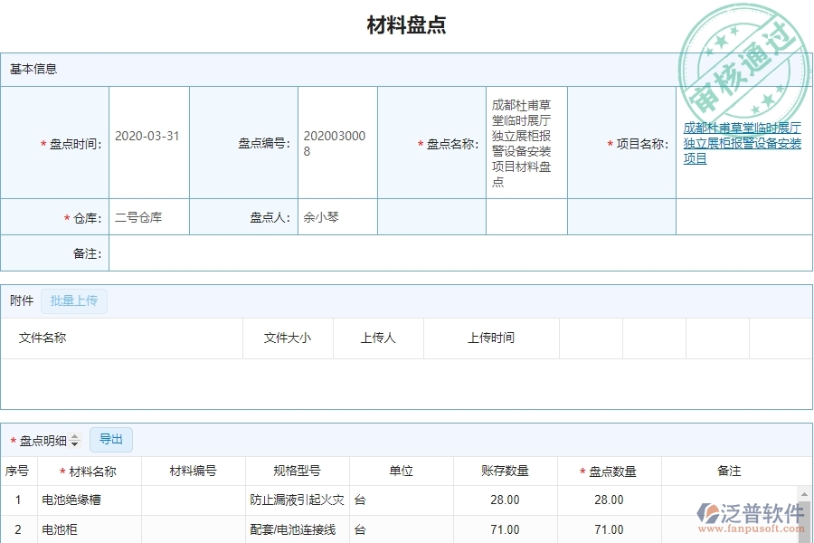 泛普設(shè)備安裝企業(yè)項(xiàng)目管理中材料盤點(diǎn)的價(jià)值