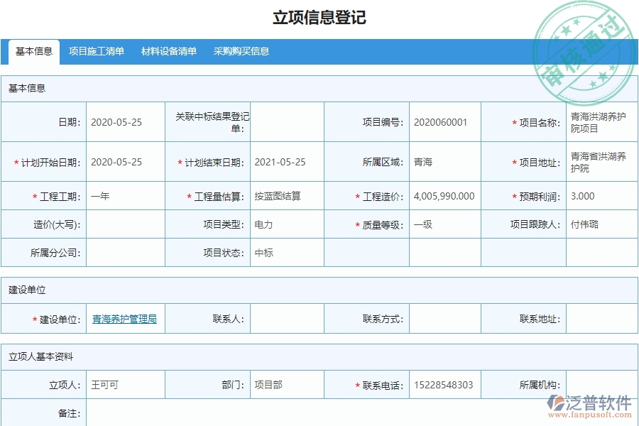 泛普電力工程企業(yè)項目管理中項目工資登記的價值