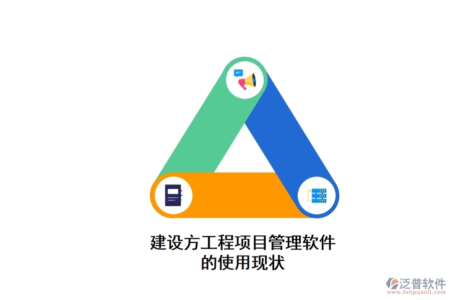 建設(shè)方工程項目管理軟件的使用現(xiàn)狀