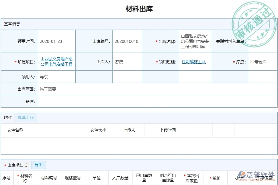泛普安裝工程企業(yè)管理系統(tǒng)中材料出庫明細查詢的亮點