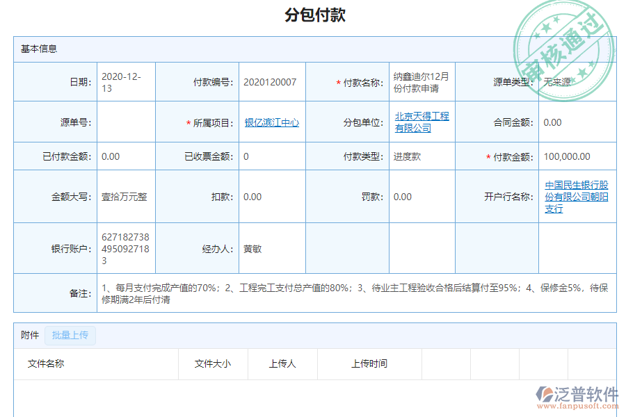 泛普電力工程企業(yè)管理系統(tǒng)中分包付款的價(jià)值