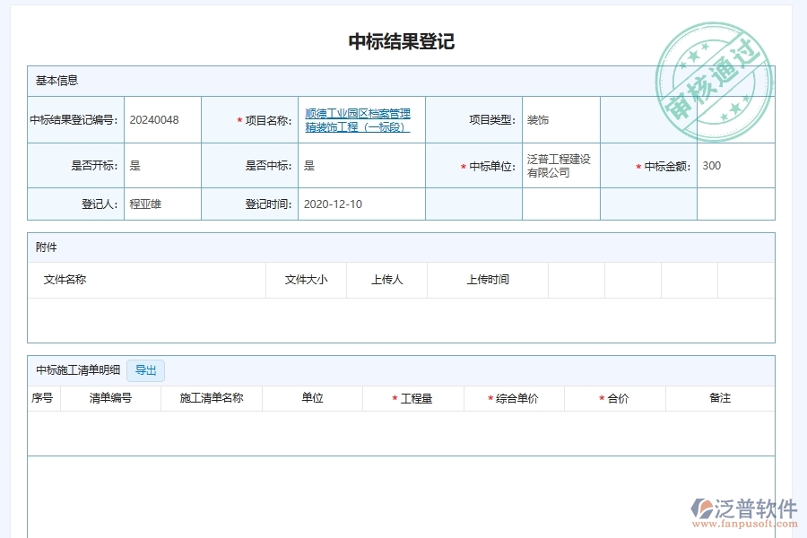 幕墻工程企業(yè)管理系統(tǒng)中招標中標情形記錄管理的優(yōu)點與缺點