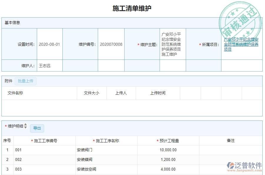 　二、泛普軟件-路橋工程企業(yè)管理系統(tǒng)的施工清單維護(hù)列表為企業(yè)帶來(lái)的革新