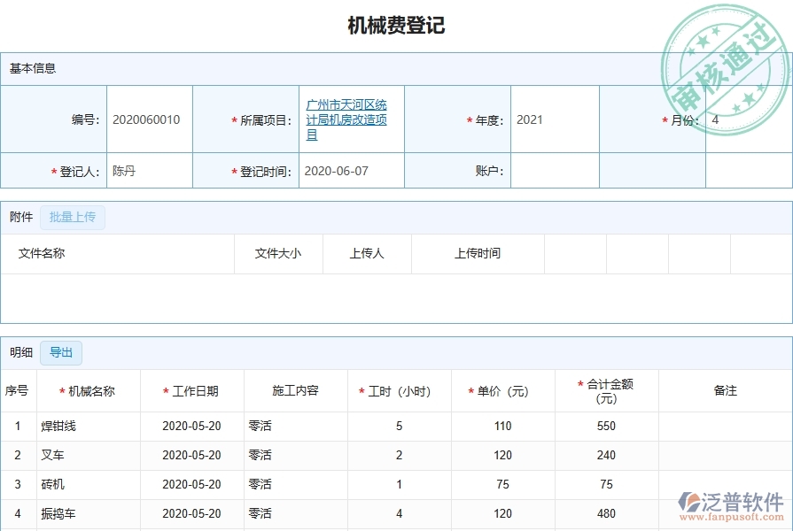二、泛普軟件-弱電工程管理系統(tǒng)如何解決企業(yè)機(jī)械費(fèi)登記的難點(diǎn)