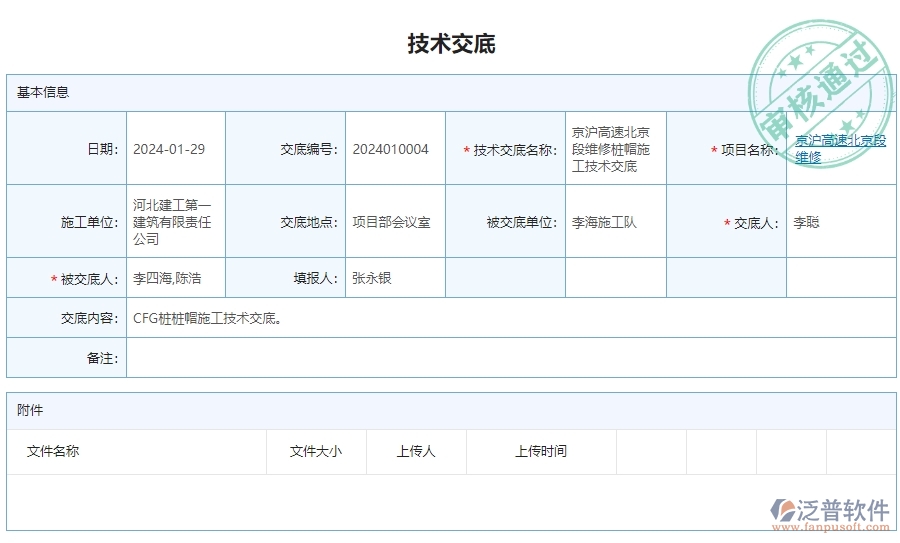 三、公路工程企業(yè)使用泛普軟件-技術(shù)交底列表管理系統(tǒng)的好處