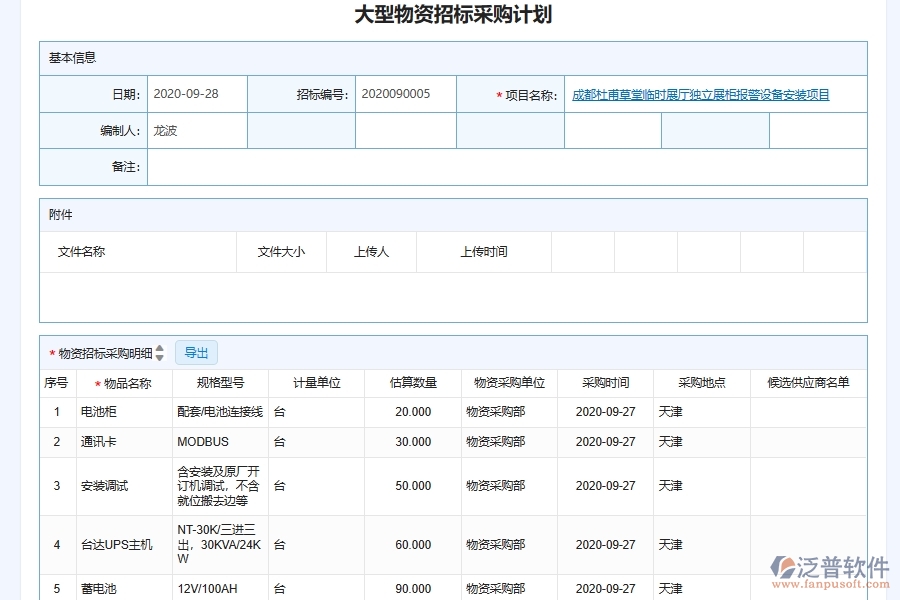 大型物資采購計(jì)劃管理為弱電工程企業(yè)提供了哪些方面的應(yīng)用價(jià)值