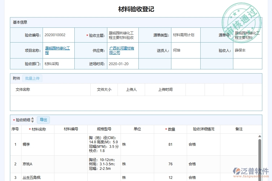 泛普軟件-園林工程企業(yè)管理系統(tǒng)中施工原材料采購(gòu)質(zhì)量管控管理的核心功能