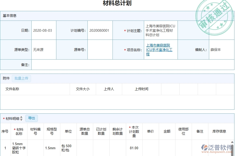 三、泛普軟件-幕墻工程管理系統(tǒng)中材料總計劃的幾個優(yōu)勢是什么