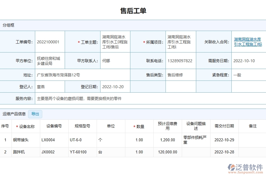 四、泛普軟件-園林工程管理系統(tǒng)在售后派工單明細(xì)表中的應(yīng)用場(chǎng)景