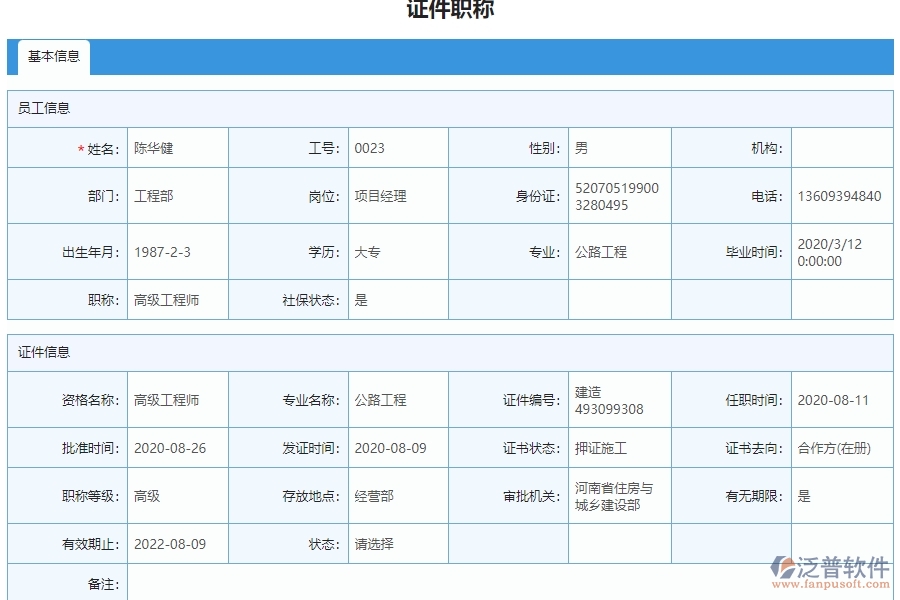 三、泛普軟件-弱電工程管理系統(tǒng)中證件職稱(chēng)列表管理的注意事項(xiàng)
