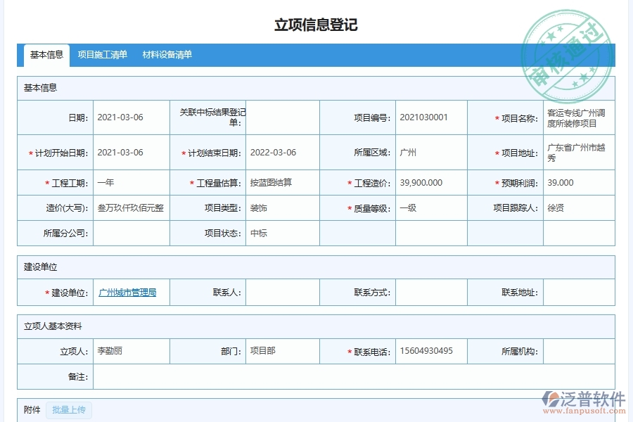 泛普軟件-幕墻工程管理系統(tǒng)在施工項目管理中的應(yīng)用場景