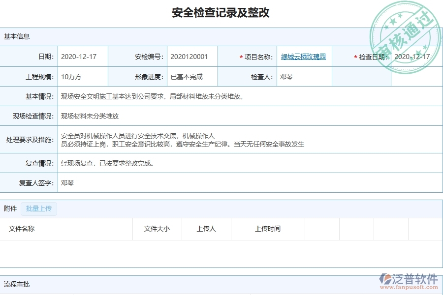泛普軟件-弱電工程管理系統(tǒng)在安全檢查記錄及整改查詢中的應用場景